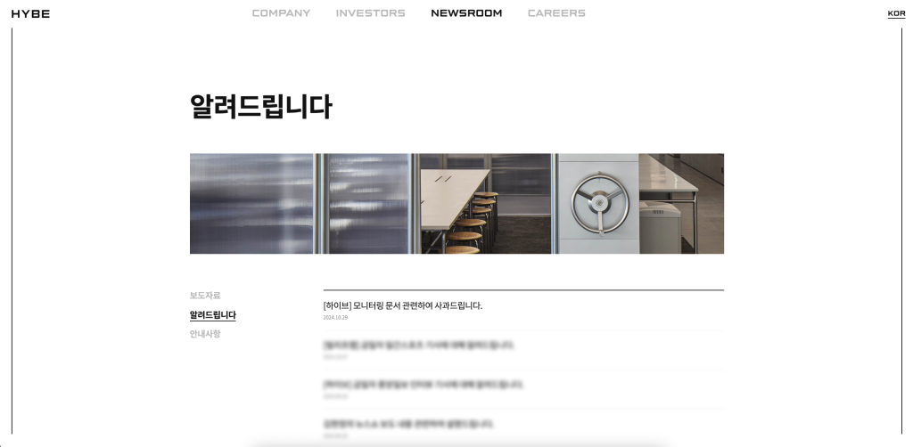 하이브 홈페이지 한국어 버전 - 사과문 게재