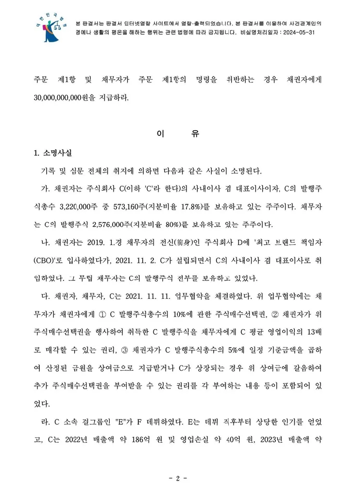 의결권 행사금지 가처분 결정문 2페이지