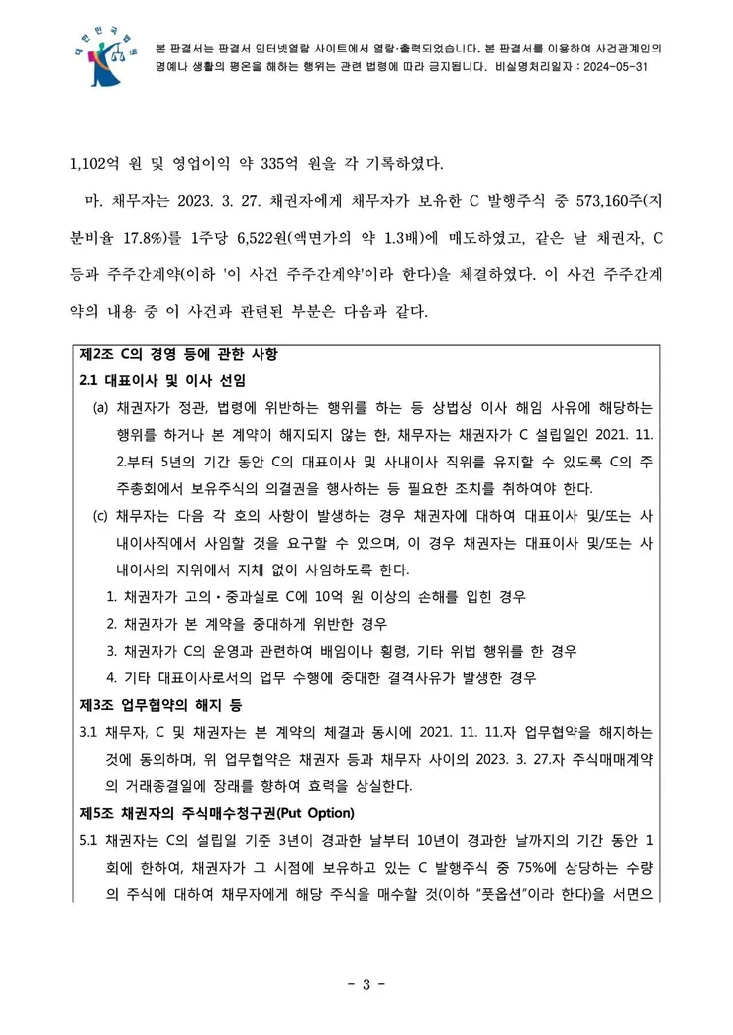 의결권 행사금지 가처분 결정문 3페이지
