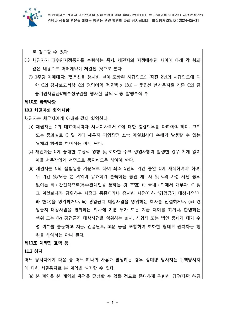 의결권 행사금지 가처분 결정문 4페이지
