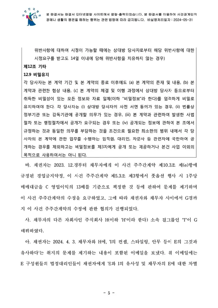 의결권 행사금지 가처분 결정문 5페이지