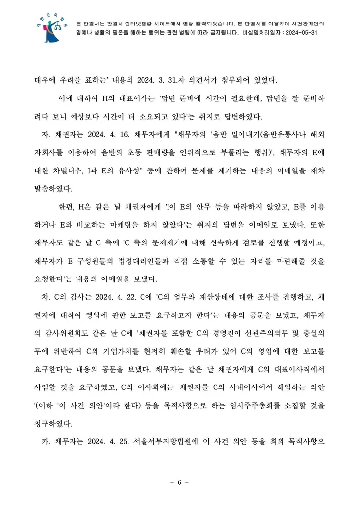 의결권 행사금지 가처분 결정문 6페이지