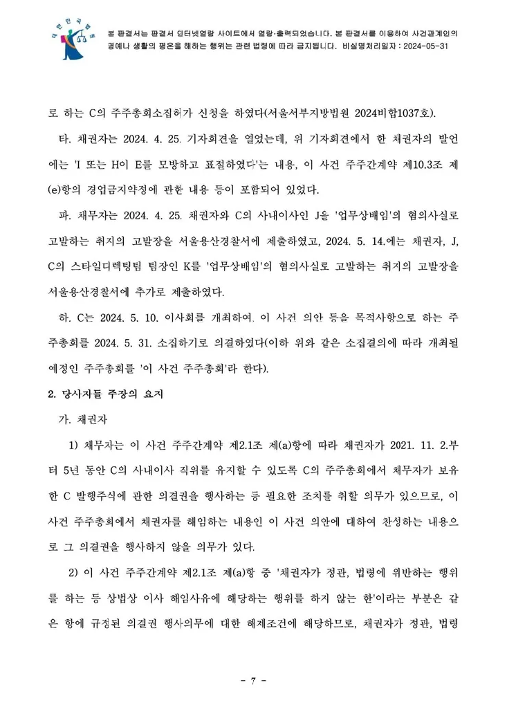 의결권 행사금지 가처분 결정문 7페이지
