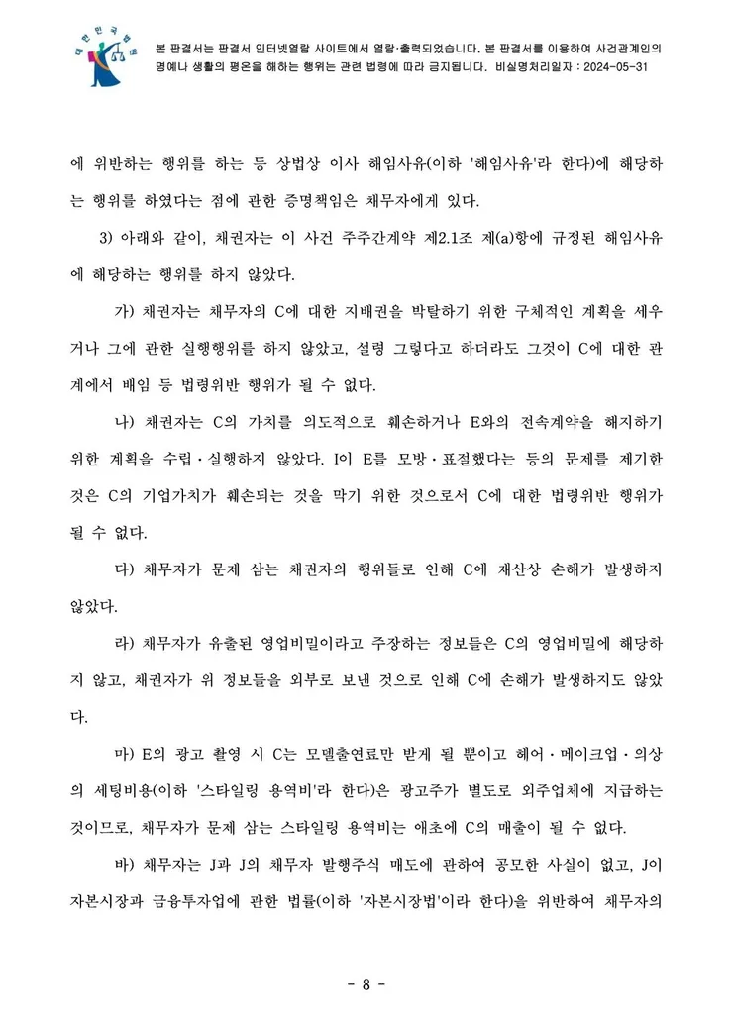 의결권 행사금지 가처분 결정문 8페이지