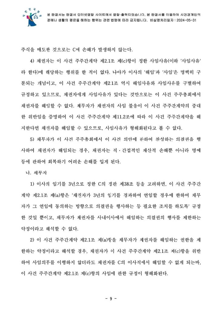 의결권 행사금지 가처분 결정문 9페이지