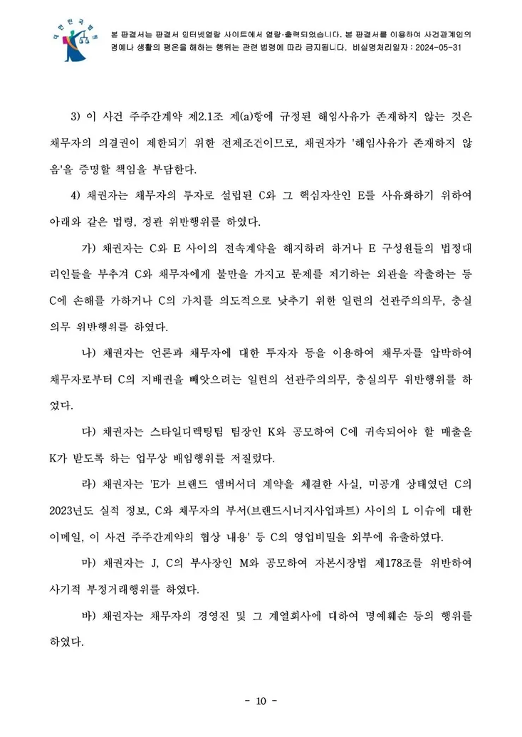 의결권 행사금지 가처분 결정문 10페이지