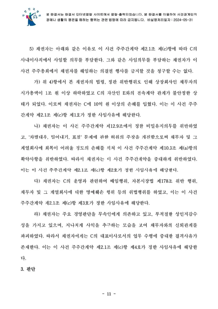 의결권 행사금지 가처분 결정문 11페이지