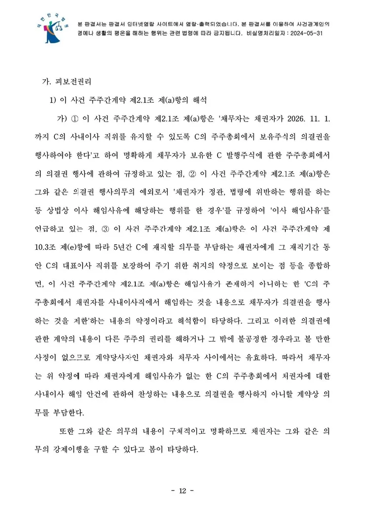 의결권 행사금지 가처분 결정문 12페이지