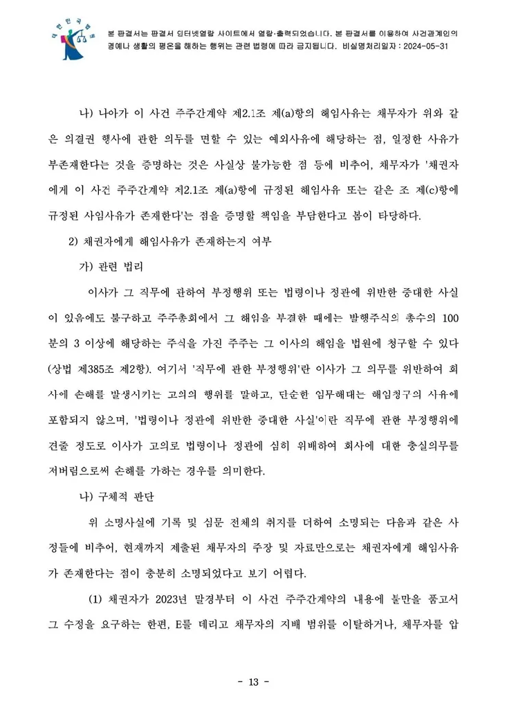 의결권 행사금지 가처분 결정문 13페이지
