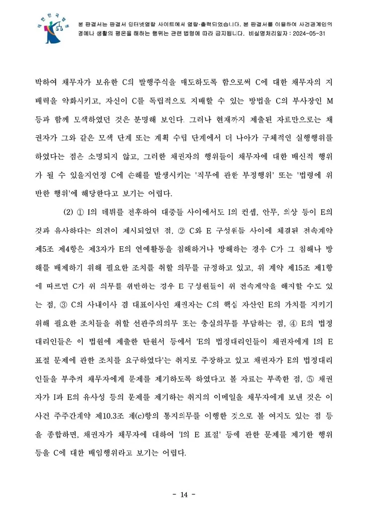 의결권 행사금지 가처분 결정문 14페이지