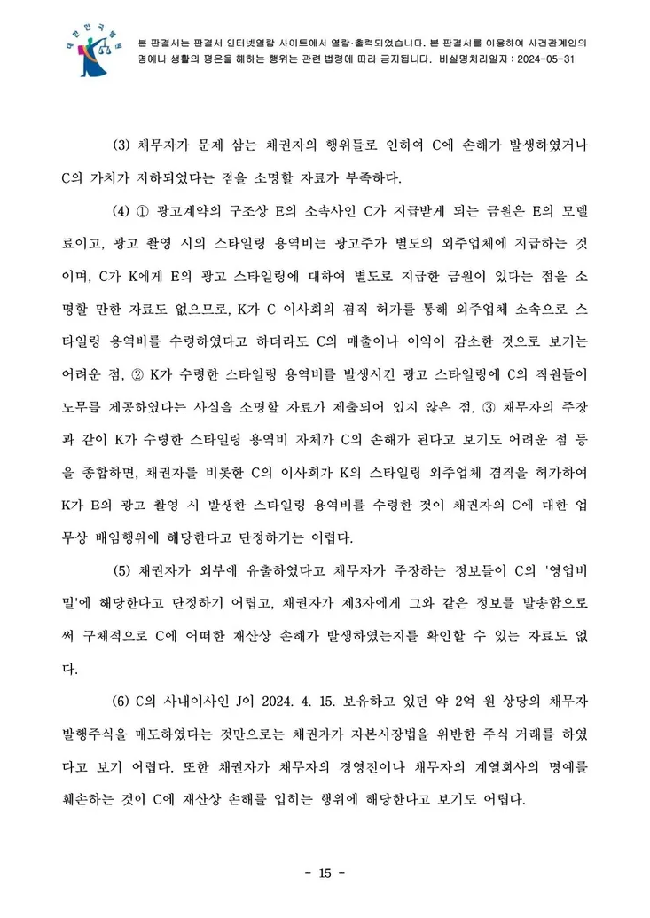 의결권 행사금지 가처분 결정문 15페이지