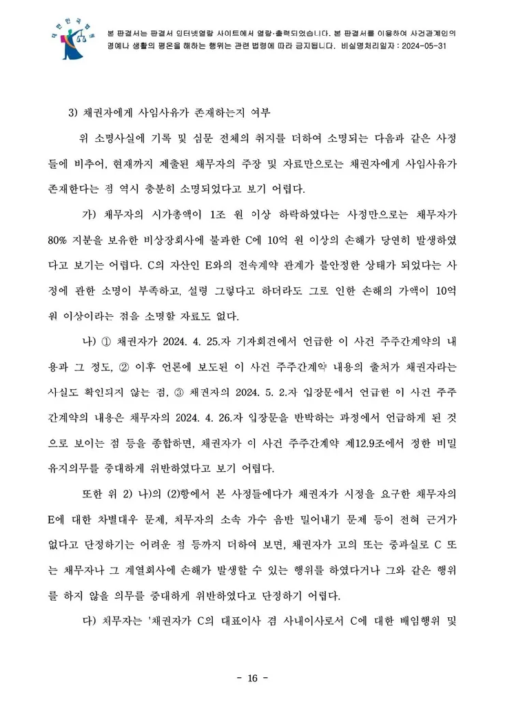 의결권 행사금지 가처분 결정문 16페이지