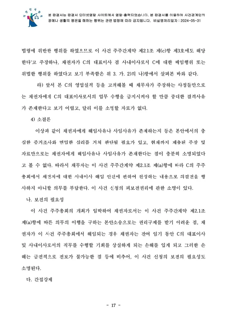 의결권 행사금지 가처분 결정문 17페이지