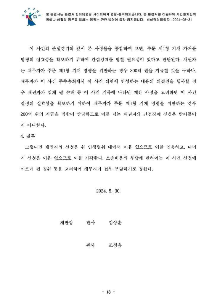 의결권 행사금지 가처분 결정문 18페이지