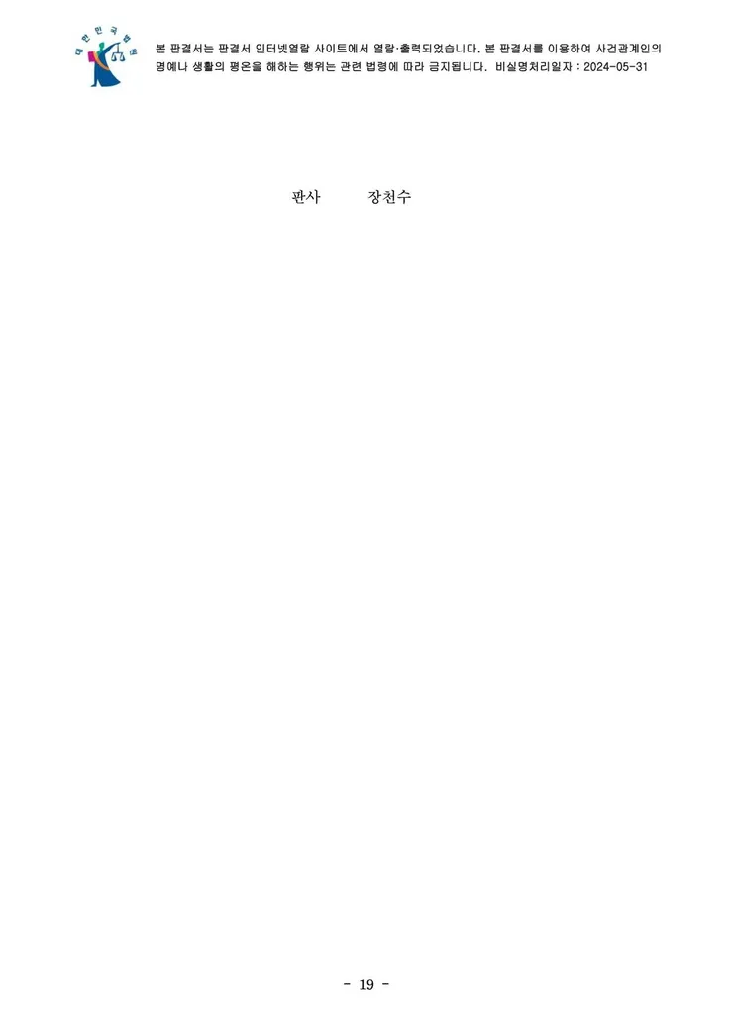 의결권 행사금지 가처분 결정문 19페이지