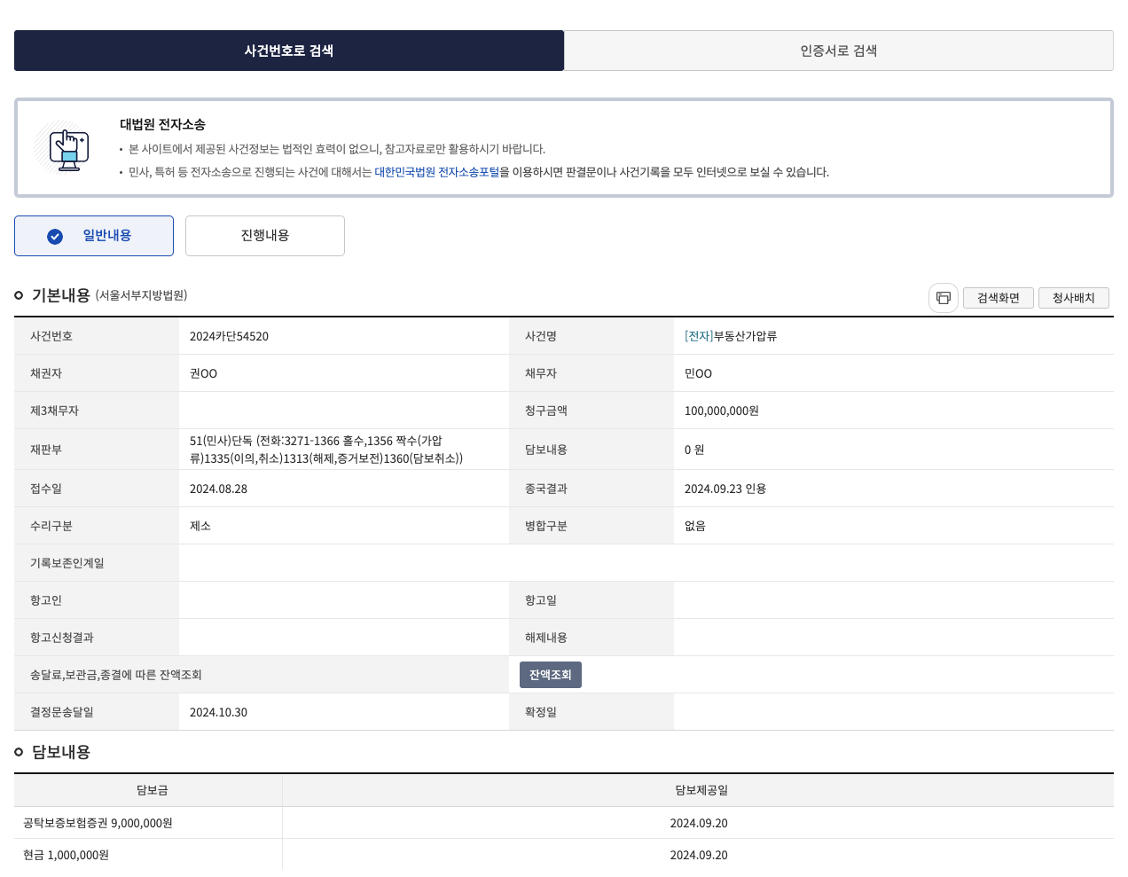가압류 신청 인용 관련 문서 1
