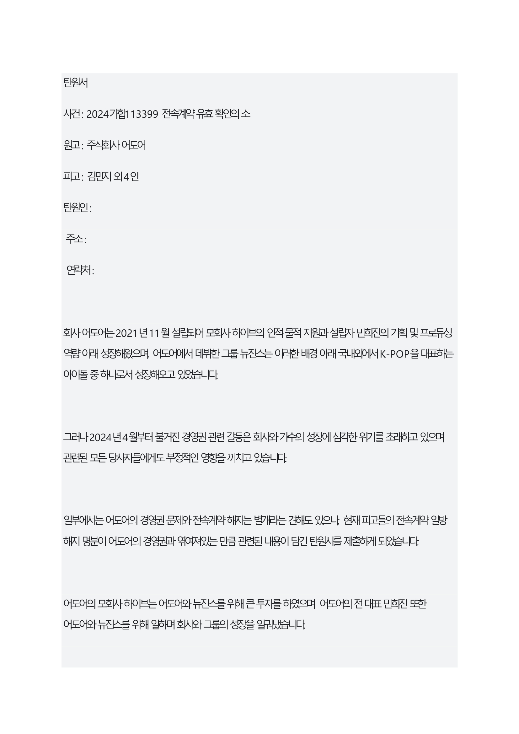 어도어 - 뉴진스 간 전속계약 소송 탄원서 1/3
