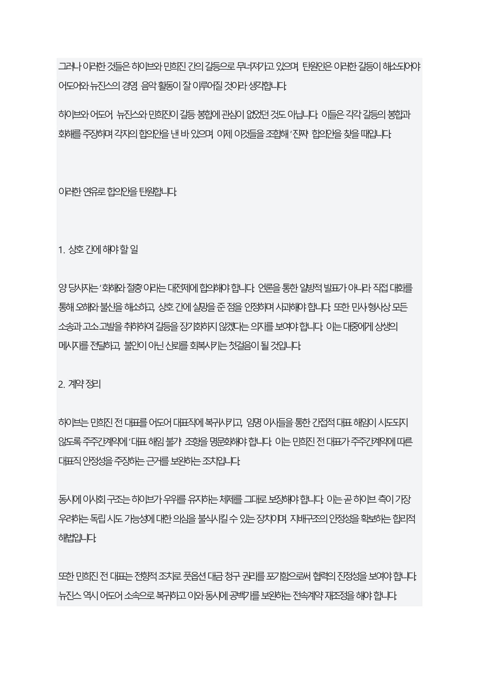 어도어 - 뉴진스 간 전속계약 소송 탄원서 2/3