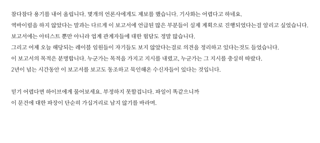 하이브 위클리 음악산업 리포트 2차 폭로 문서 1