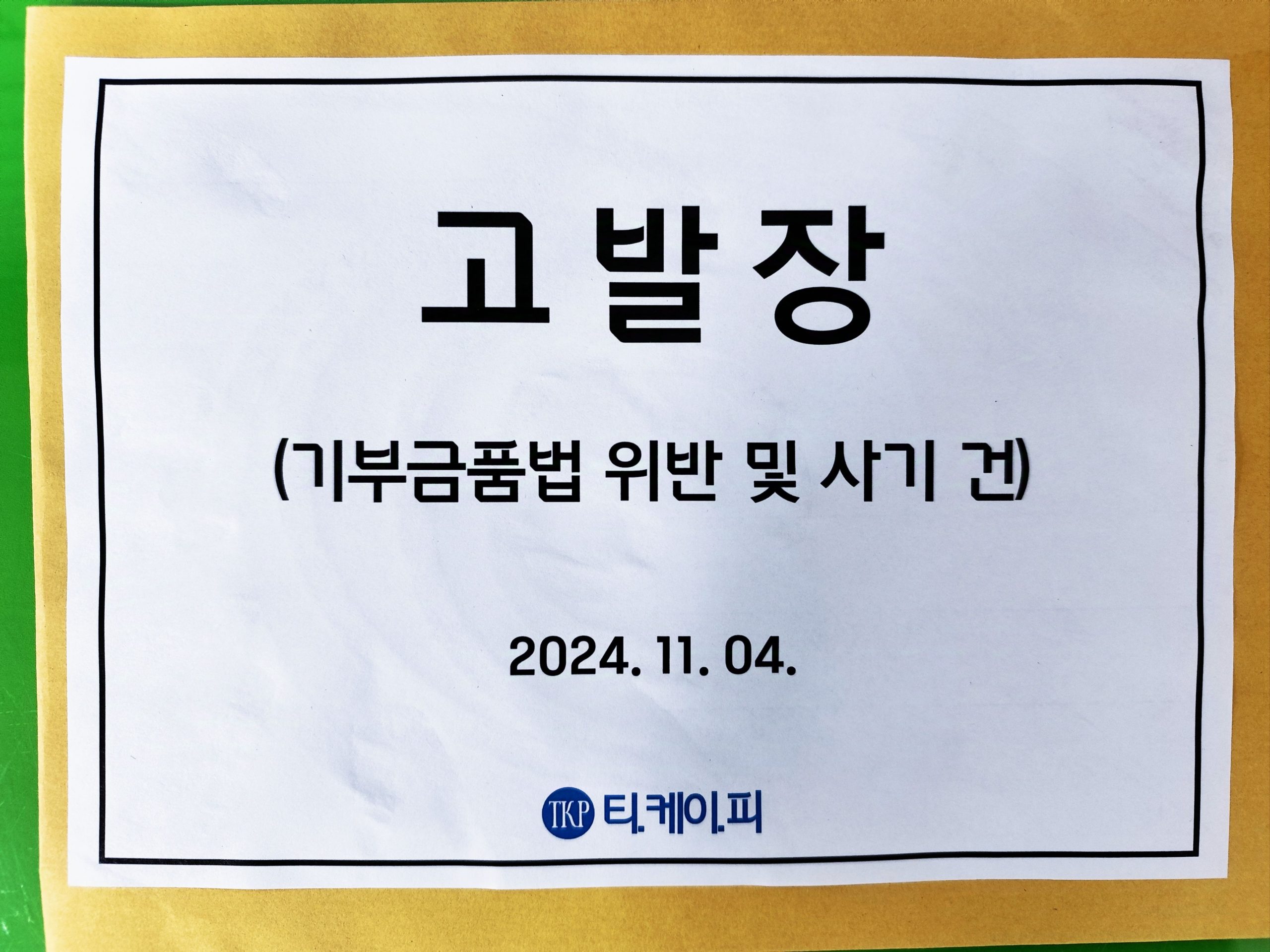 팀 케이팝 고발장 이미지