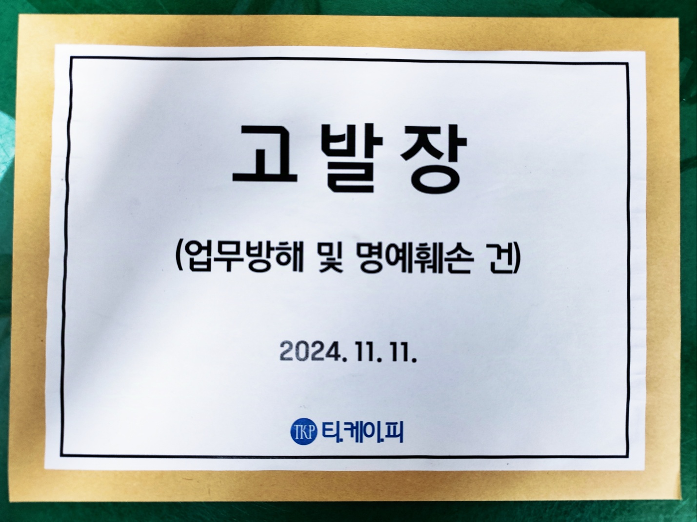 팀 케이팝 고발장 이미지 1
