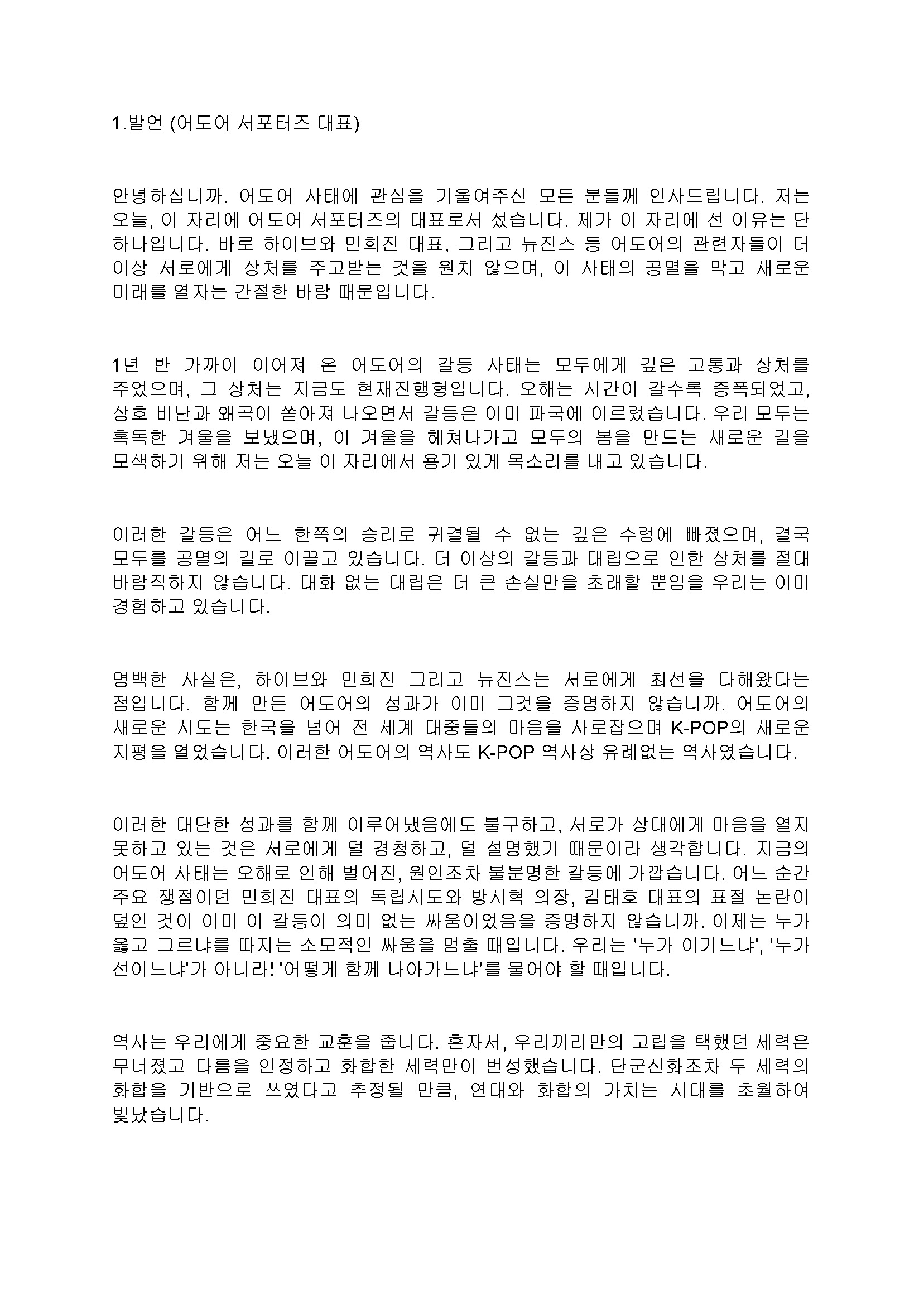 어도어서포터즈 기자회견 스크립트 1