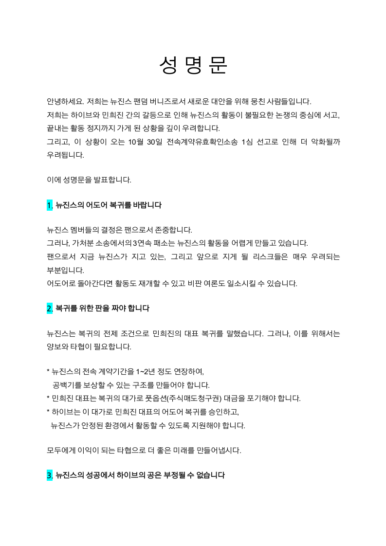 버니즈뉴보이스 성명문 1