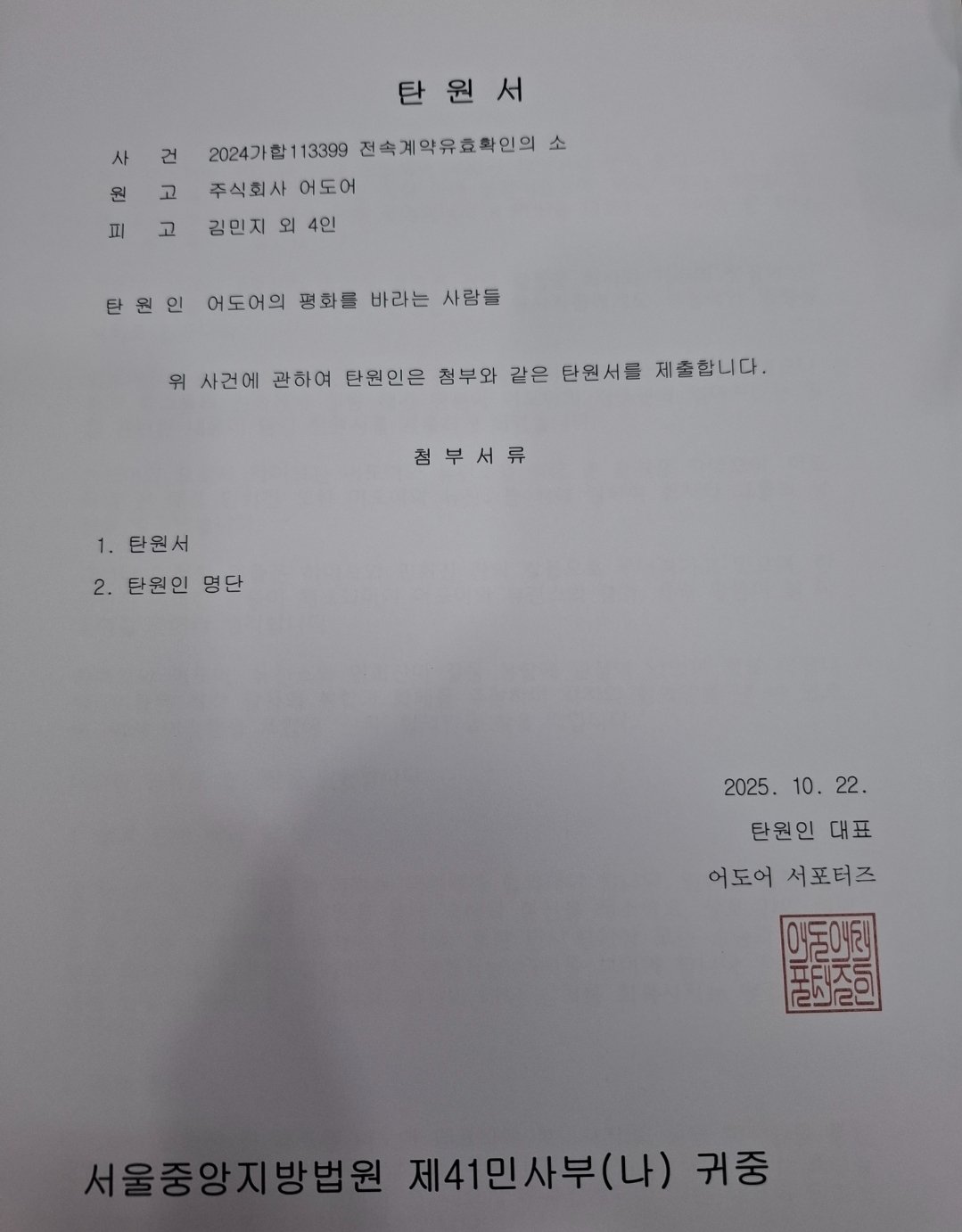 어도어서포터즈 탄원서 발송 확인