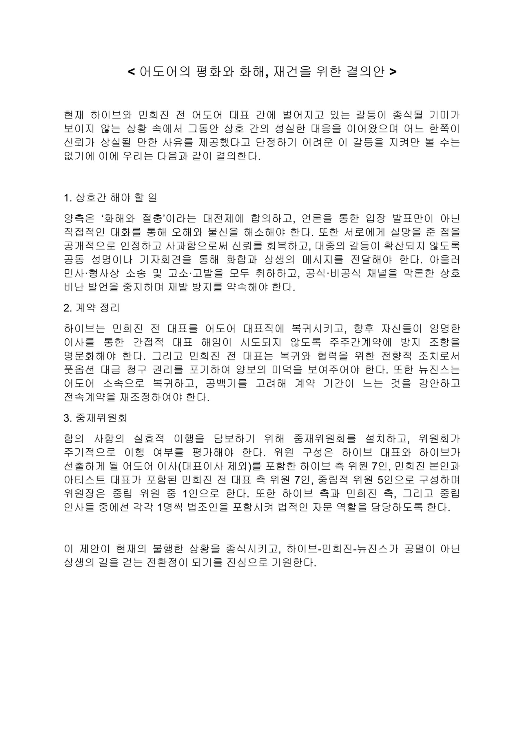 어도어 임시중재위원회 결의안