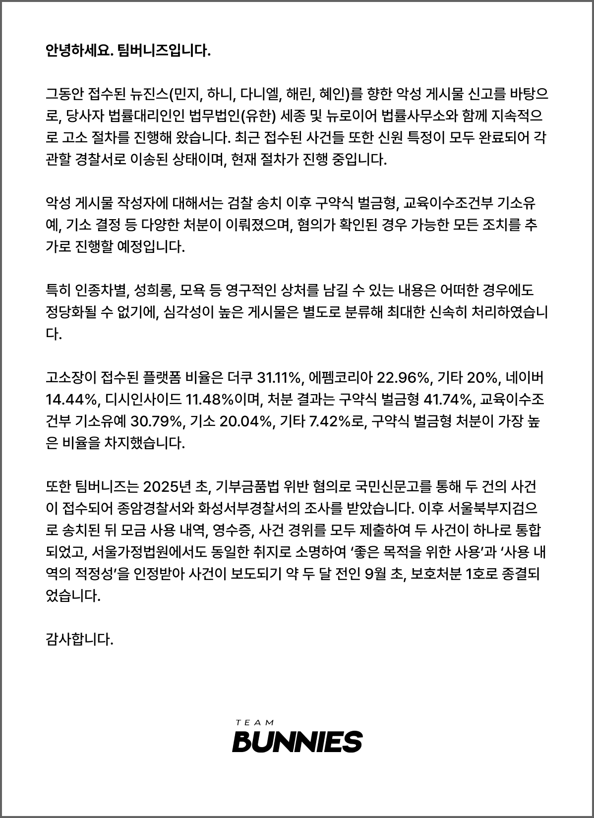 팀 버니즈 악성 게시물 고소 관련 안내