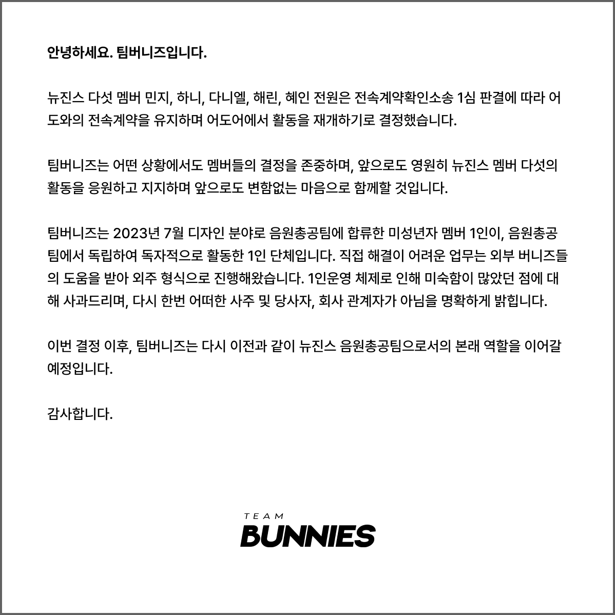 팀 버니즈 공식 입장