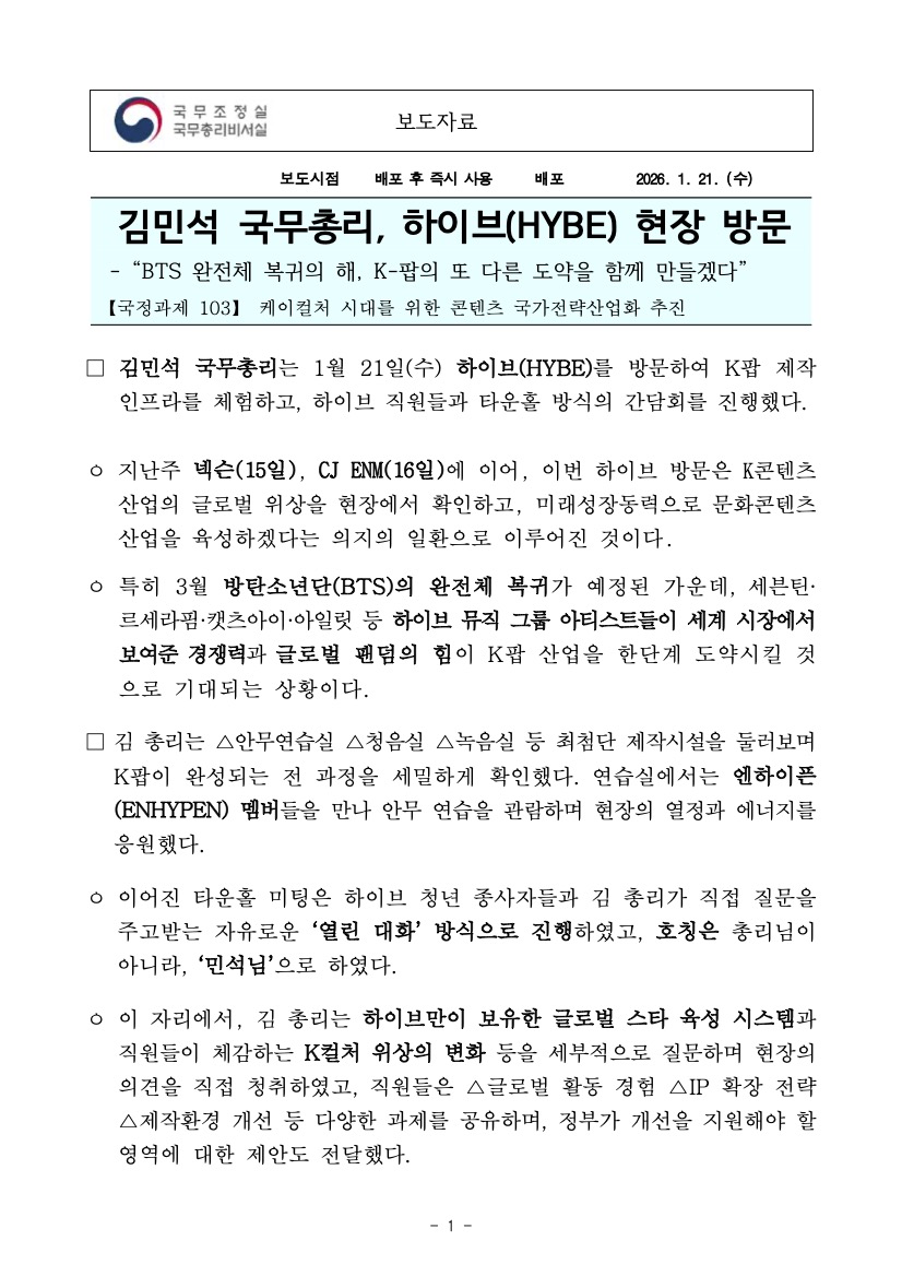 김민석 국무총리 하이브 현장방문 보도자료 1