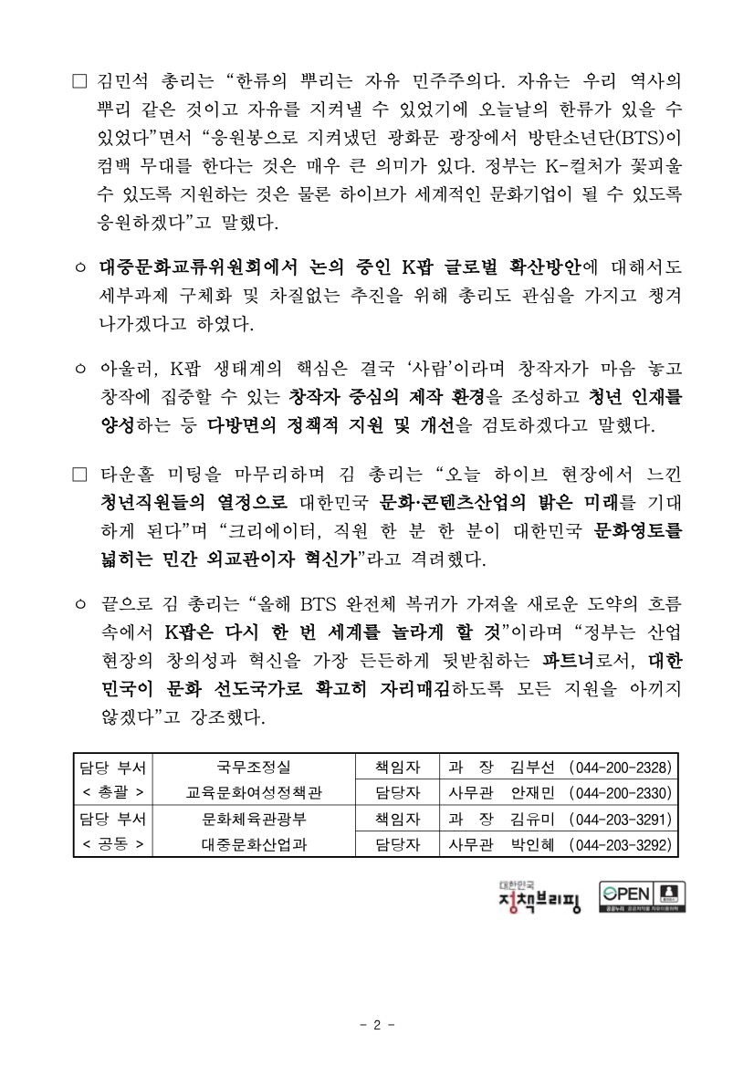 김민석 국무총리 하이브 현장방문 보도자료 2
