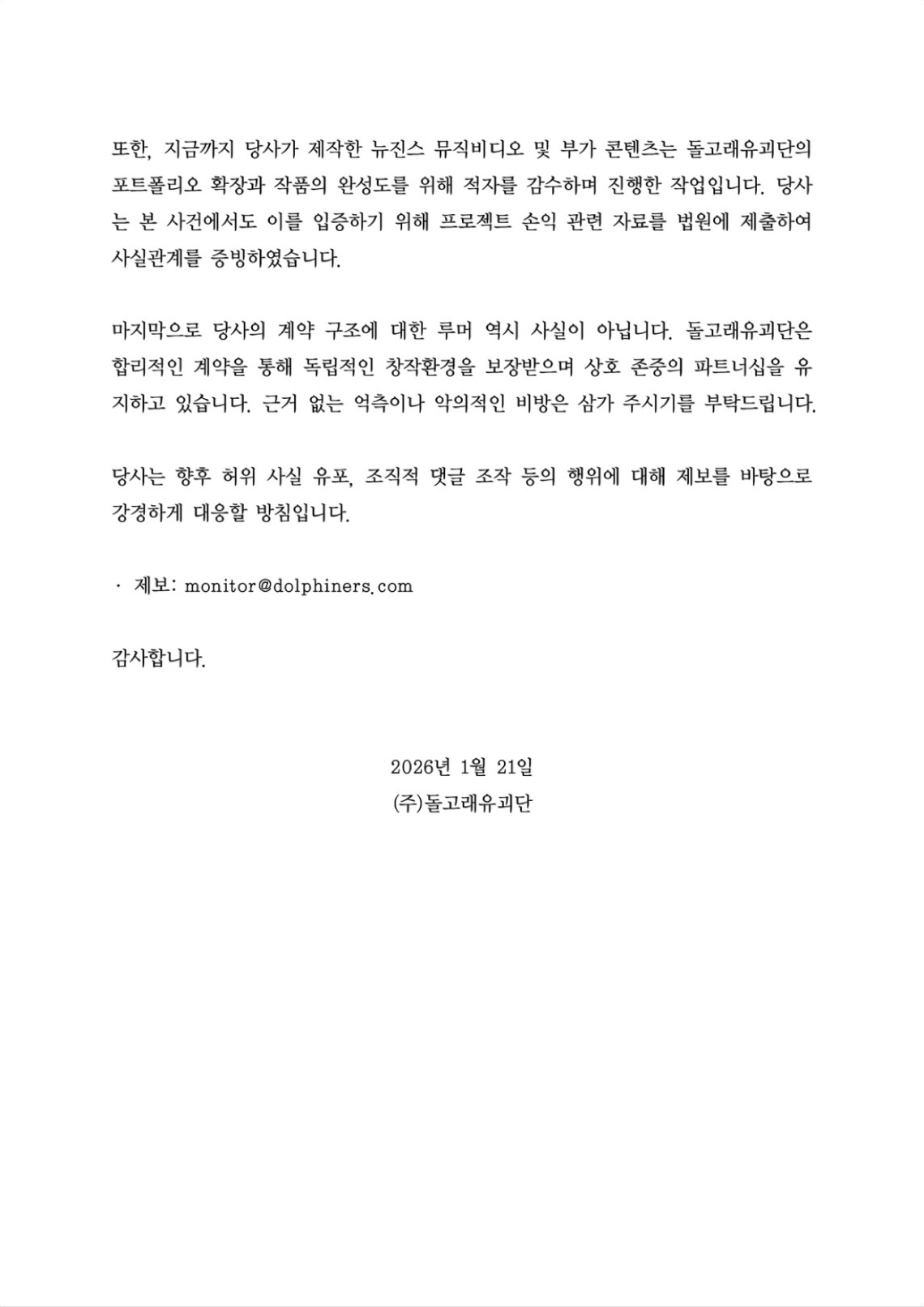 돌고래유괴단 입장문 2